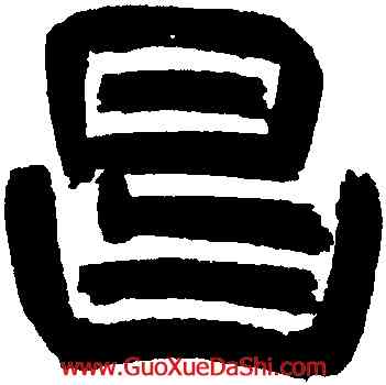昌,朱彝尊,書法字典